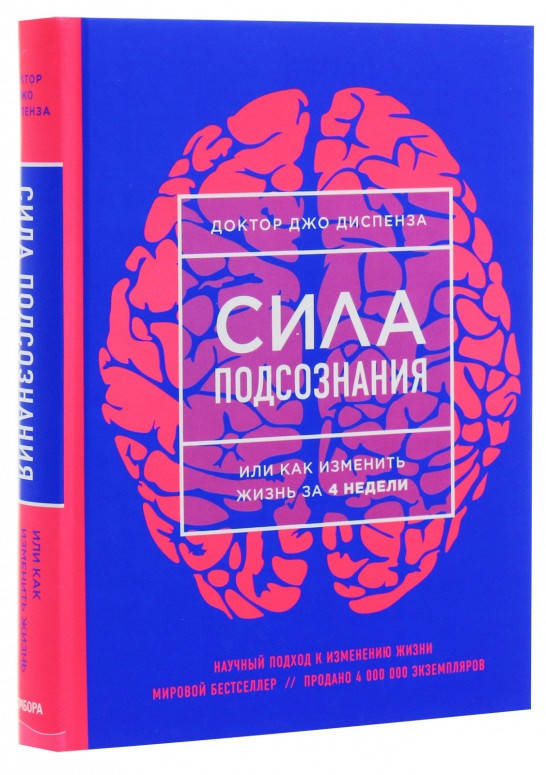 

Книга «Сила подсознания, или Как изменить жизнь за 4 недели» (НОВОЕ ОФОРМЛЕНИЕ). Автор - Джо Диспенза