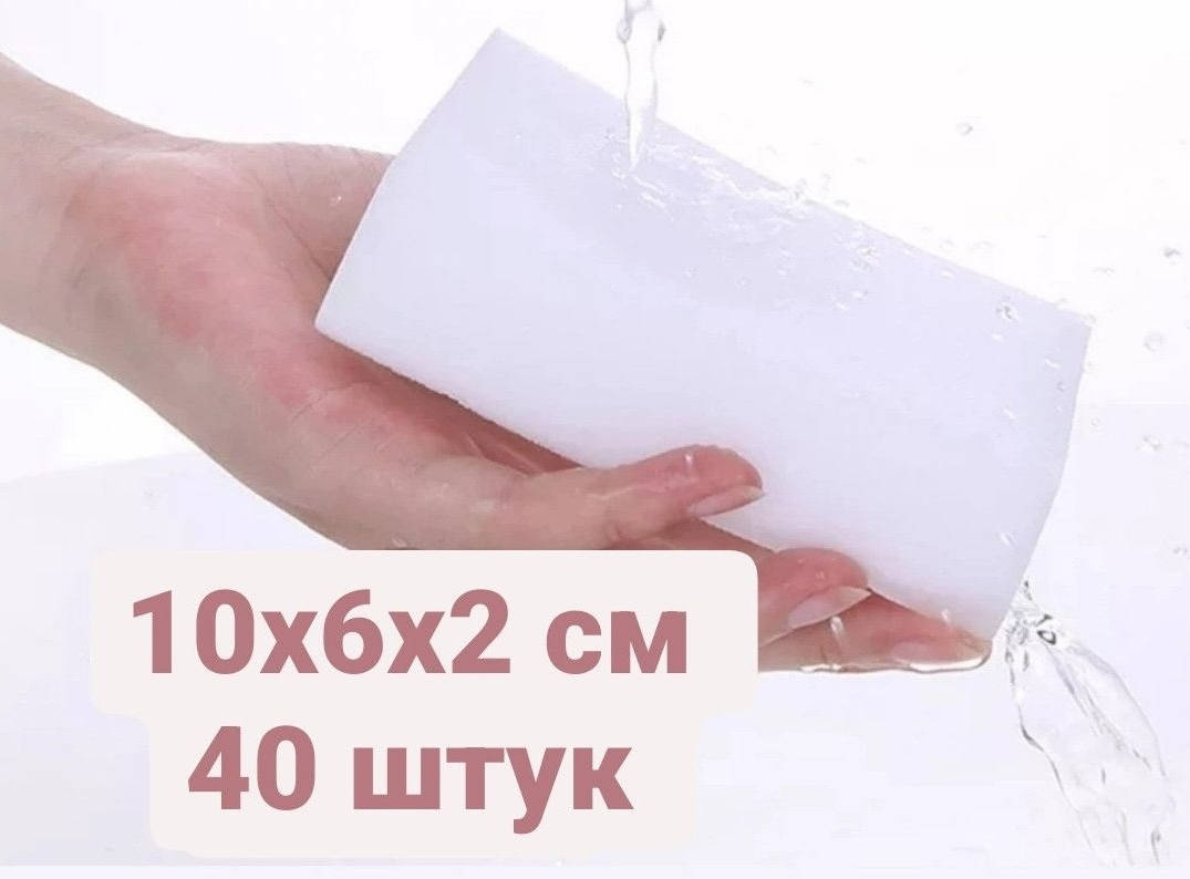 

Меламиновые губки 40 штук набор размер 10х6х2 см