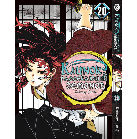 

Манга Клинок, рассекающий демонов Том 20 | Kimetsu no Yaiba