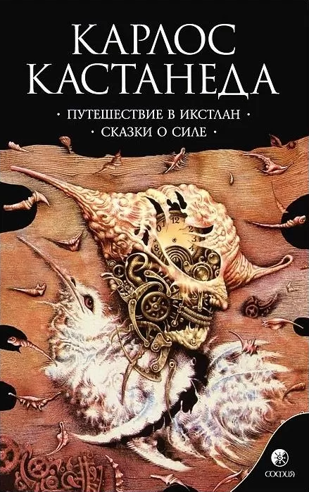 

Книга Путешествие в Икстлан. Сказки о силе. Том 2. Автор - Карлос Кастанеда (София)