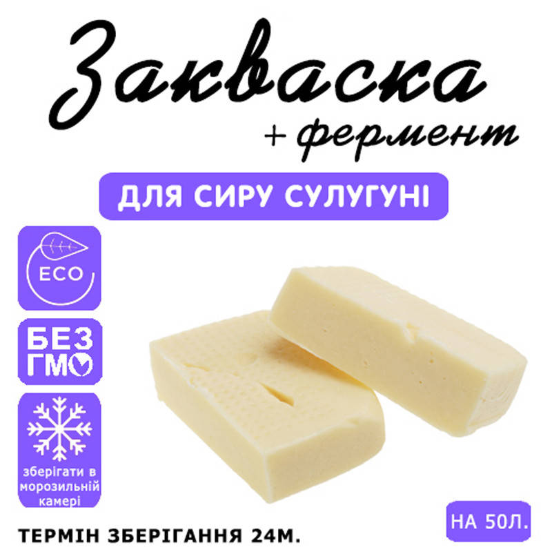 

Закваска для сыра Сулугуни на 50л молока