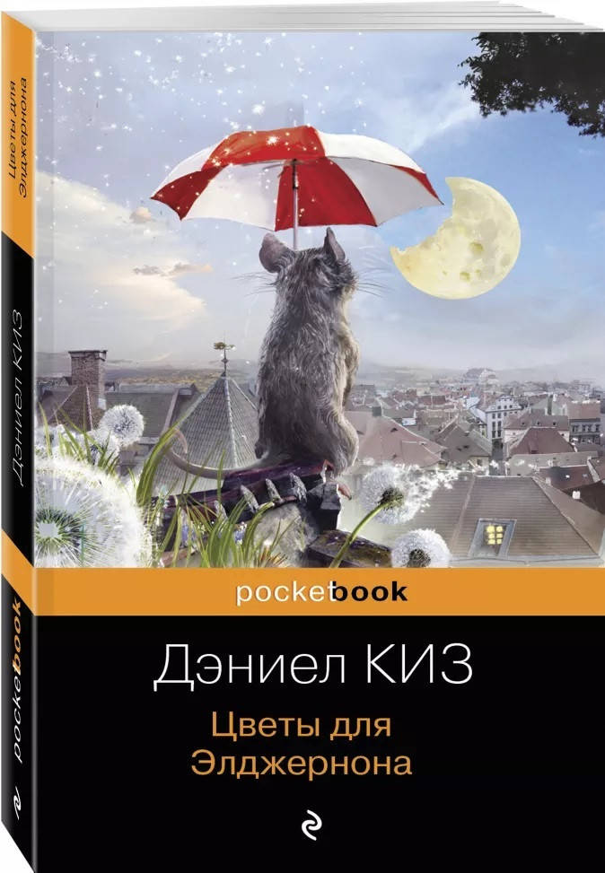 

Цветы для Элджернона