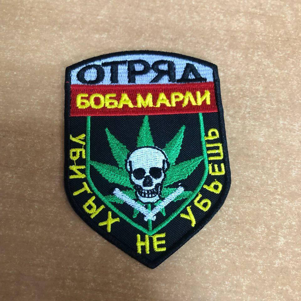 

Шеврон Отряд Боба Марли убитых не убьешь цветной MAX-SV - 0207