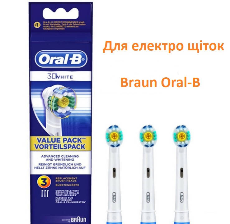 

3шт 3D White насадки Oral-B Braun Орал би 3д Вайт EB18 для зубной щетки Braun