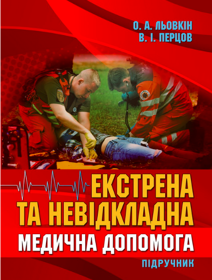 

Екстрена та невідкладна медична допомога. Льовкін О.А., Перцов В.І.