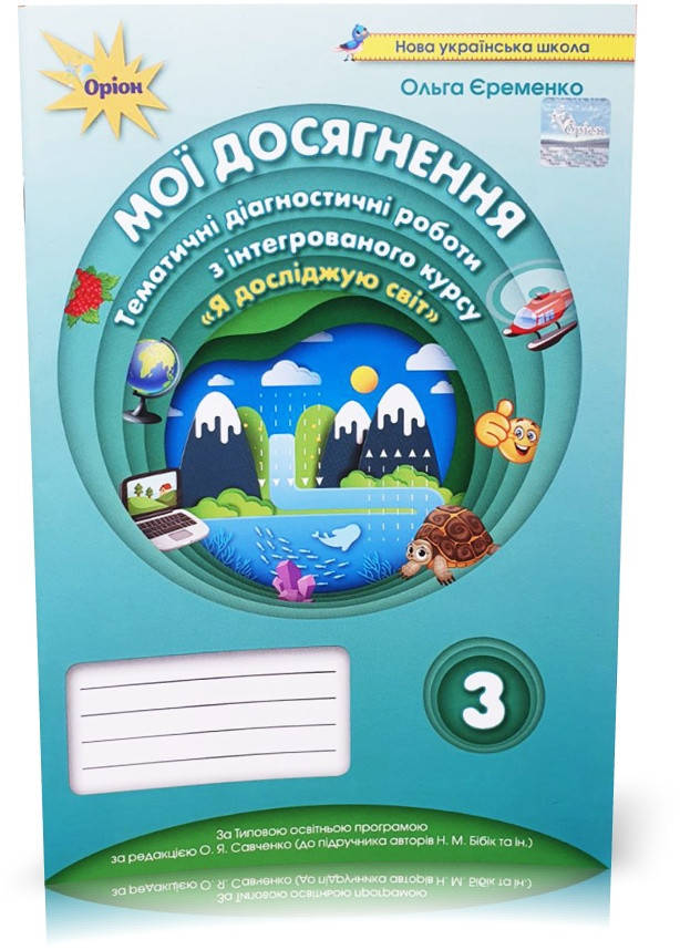 

3 клас. Мої досягнення. Я Досліджую світ. Тематичні діагностичні роботи (до підручника Бібік) (Єременко О.В.),