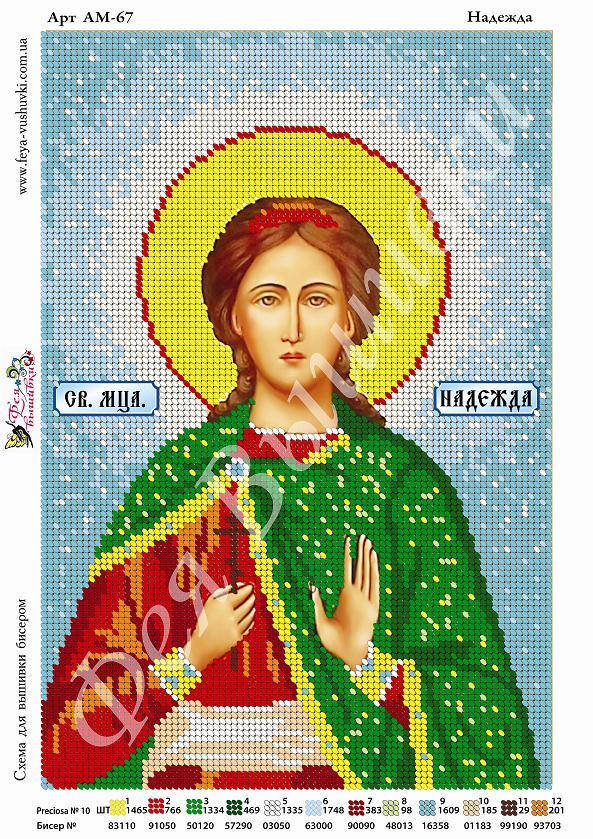 

Набор для вышивания бисером СВ. НАДЕЖДА