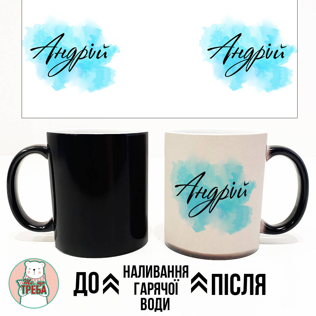 

Горнятко / чашка "Іменна для Хлопця" - 4 ХАМЕЛЕОН ЧОРНИЙ