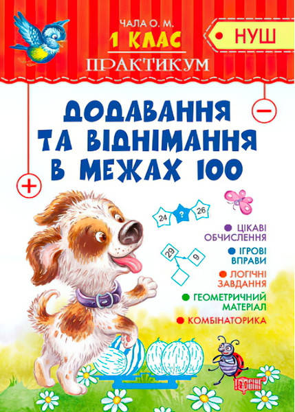 

НУШ. Практикум 1 клас. Додавання та віднімання в межах 100
