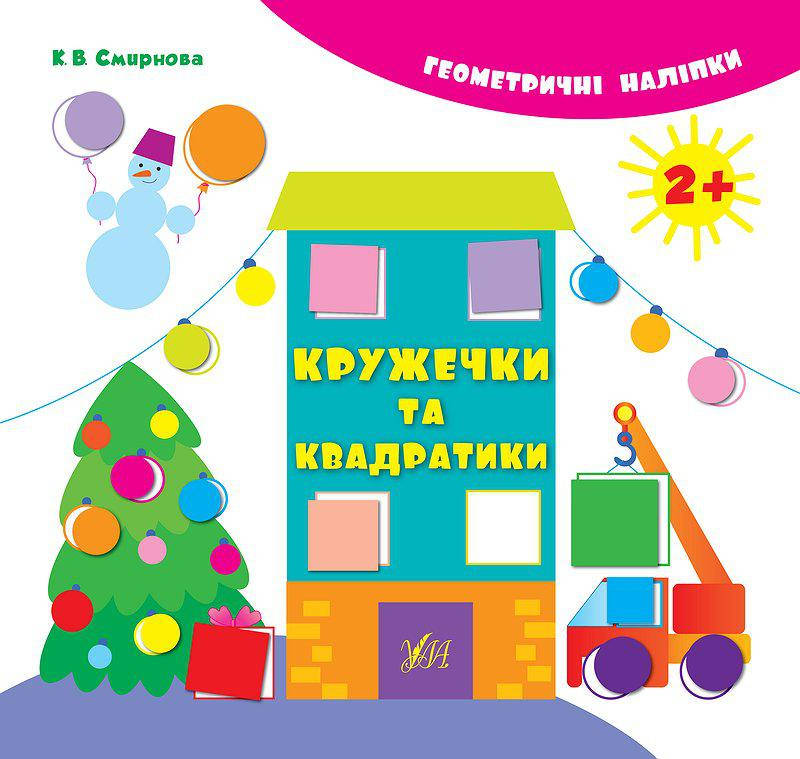 

Книга с наклейками Кружочки и квадратики УЛА Геометрические наклейки