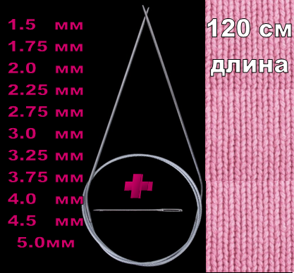 

Круговые спицы на тросике 120см плюс игла