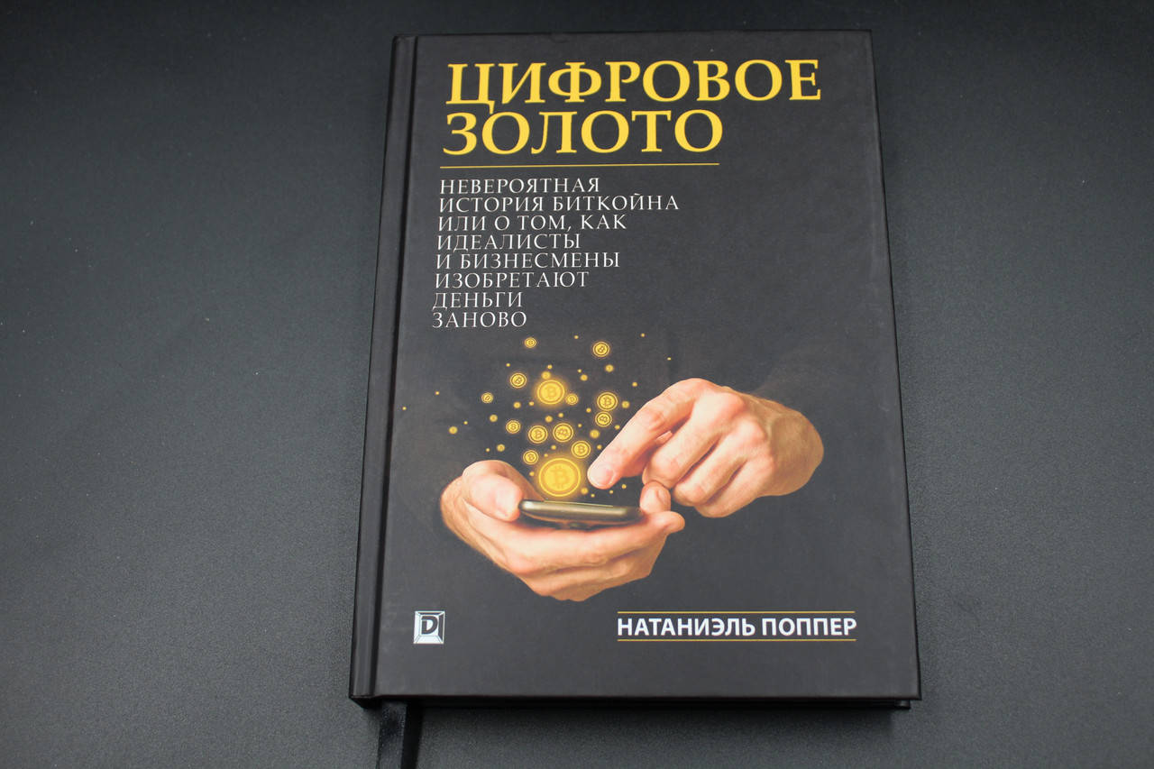 

Цифровое золото. Невероятная история Биткойна, или как идеалисты и бизнесмены изобретают деньги заново