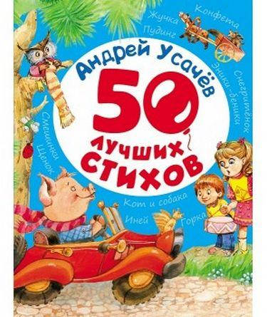 

50 лучших стихов. Усачев А.