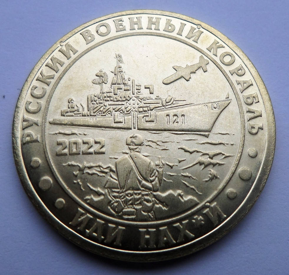 

Монета Русский военный корабль иди нах*й 1 гетьман 2022
