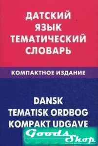 

Датский язык. Тематический словарь. Компактное издание 10000 слов.