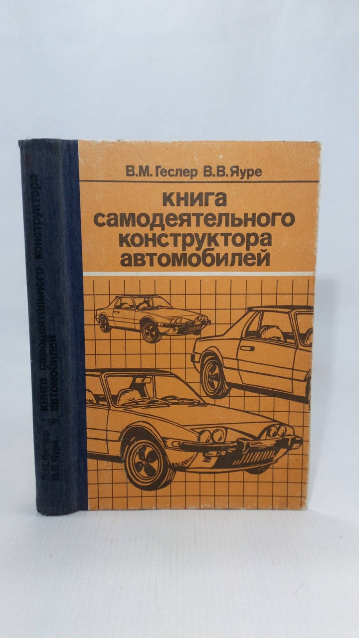 

Геслер В., Яуре В. Книга самодеятельного конструктора автомобилей (б/у).