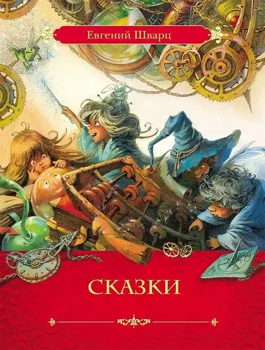 

Сказки