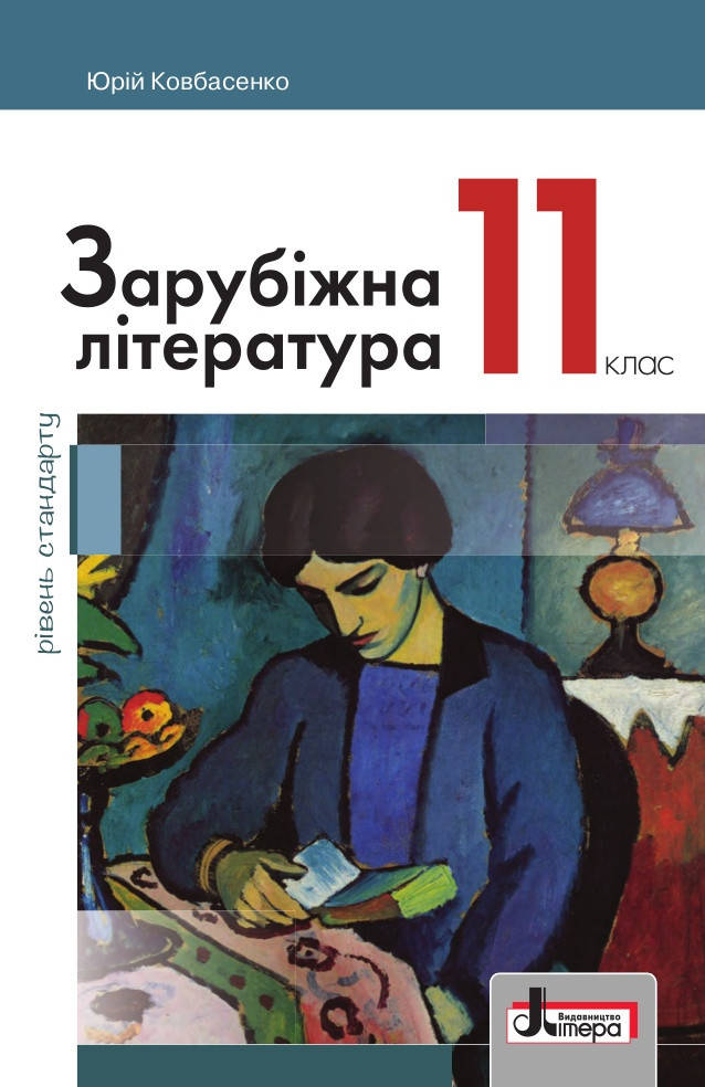 

Підручник Зарубіжна література 11 клас. Ковбасенко.Рівень стандарту.Літера.