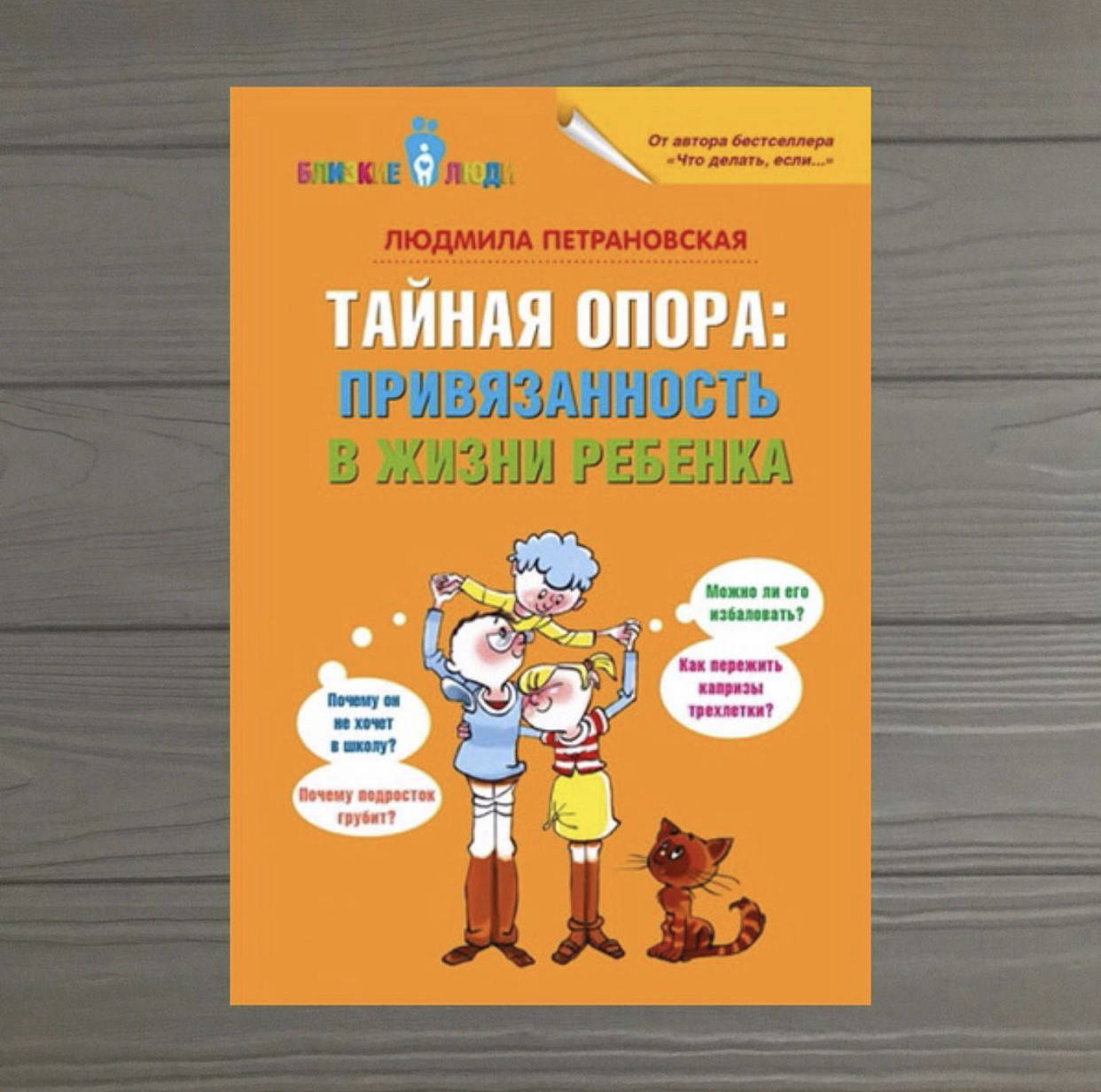 

Людмила Петрановская Тайная опора. Привязанность в жизни ребенка