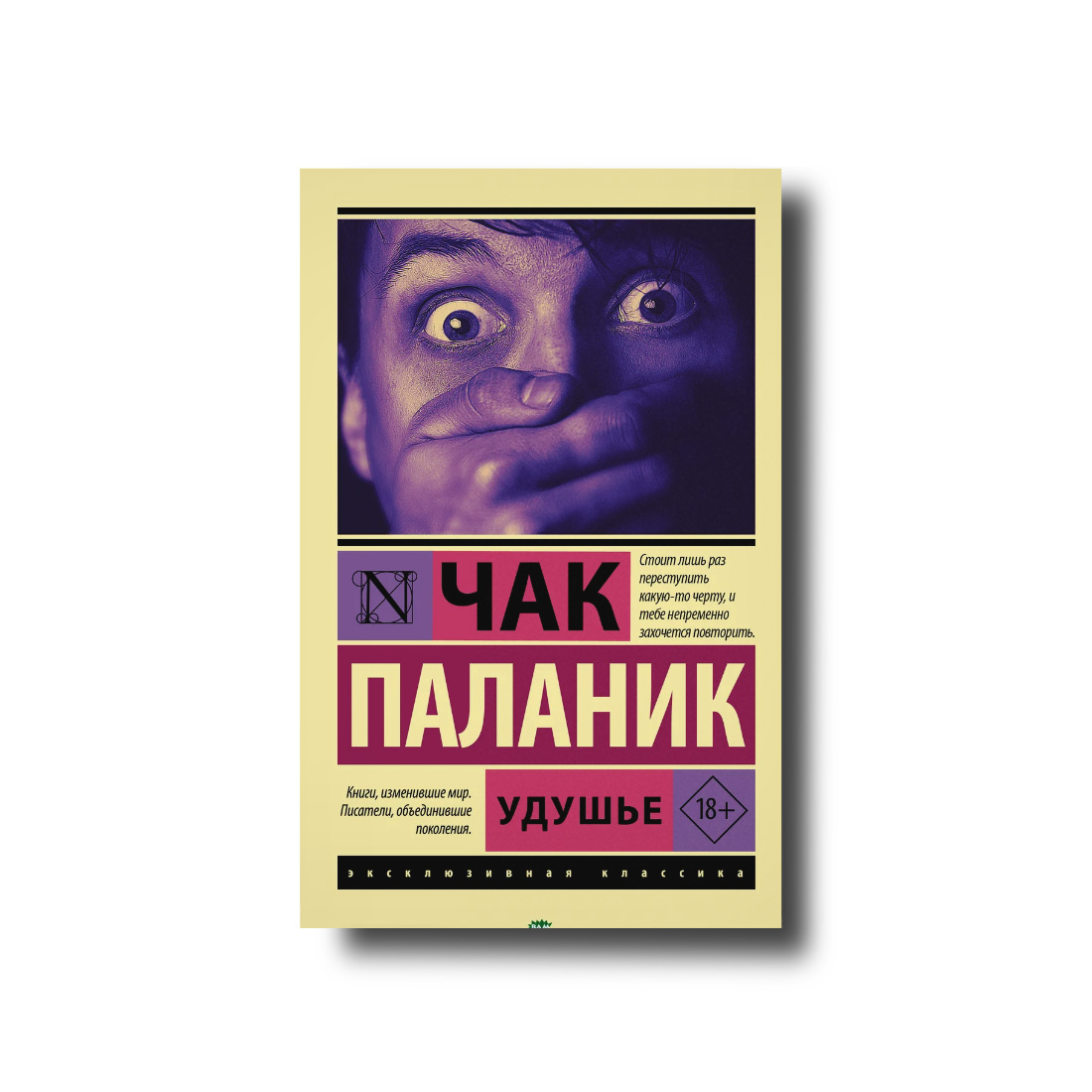 

Удушье Чак Паланик