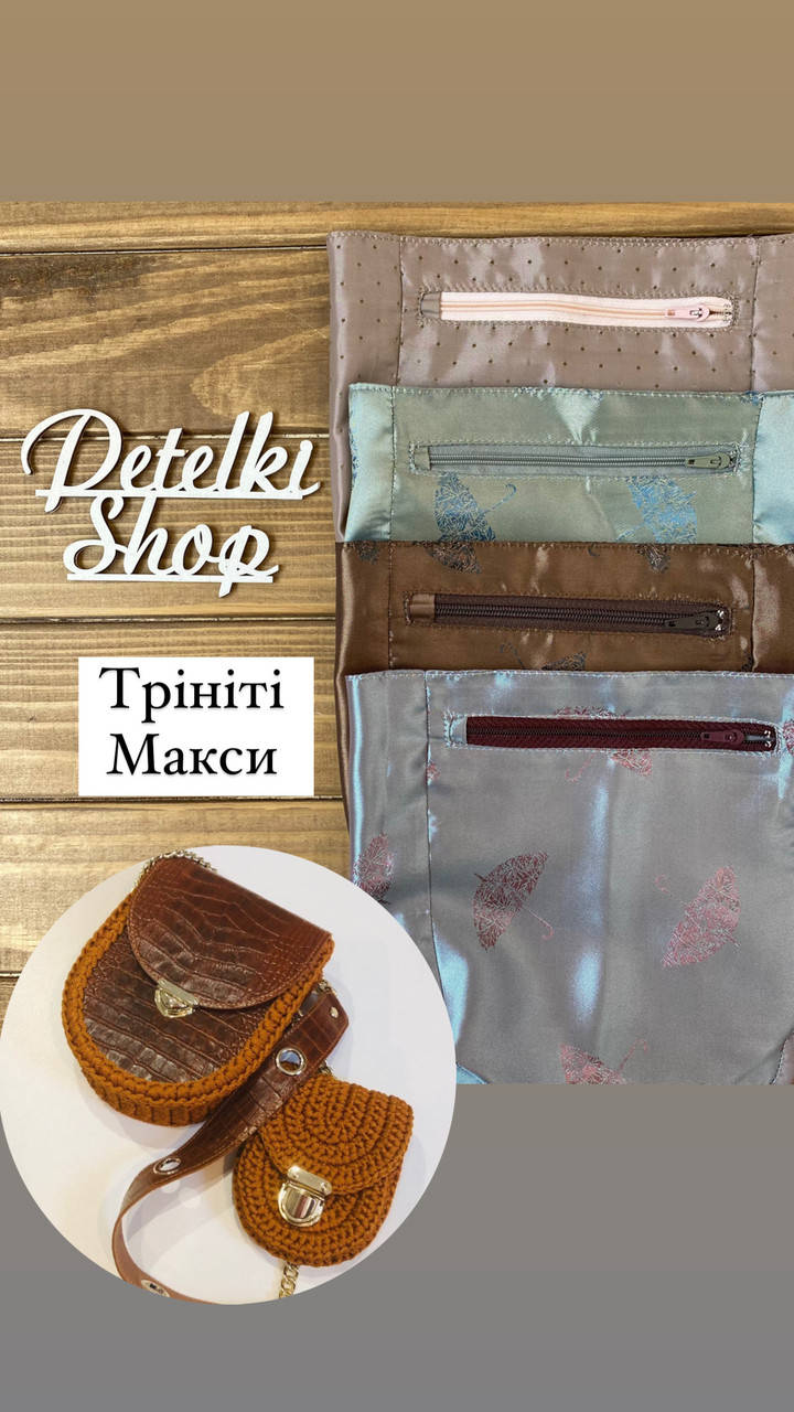 

Подклад для сумки Тринити макси