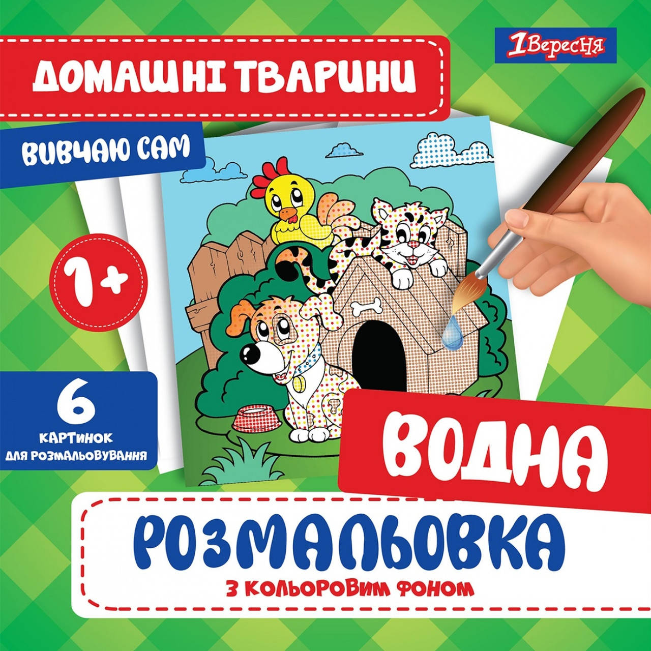 

Книжка B5 Водяна розмальовка "Домашні тварини" №742839/1В/(50)
