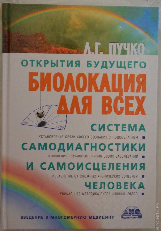 

Биолокация для всех. Система диагностики и самоисцеления человека. Людмила Пучко.