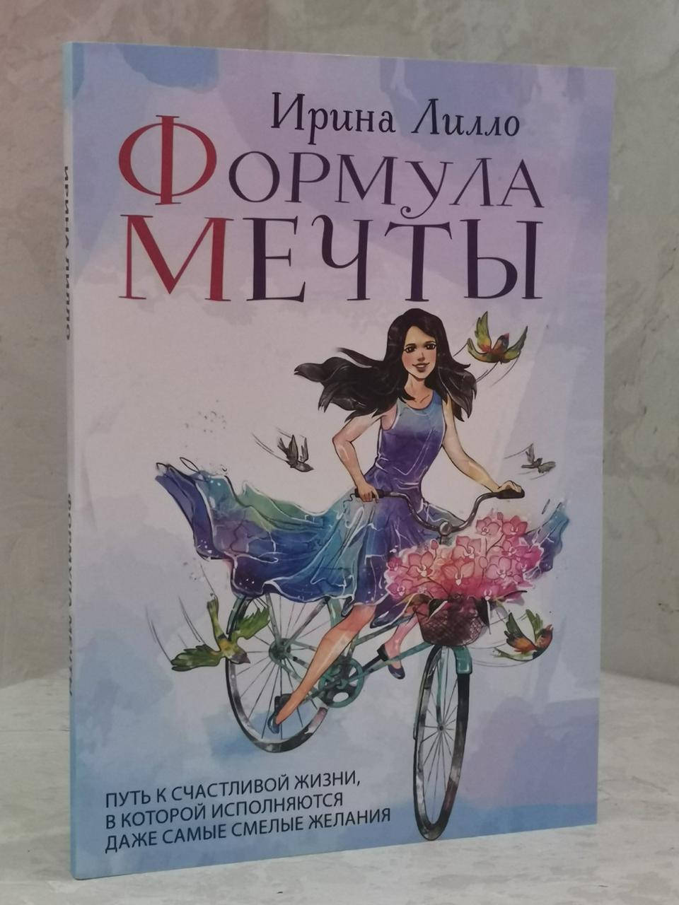 

Книга "Формула мечты" Ирина Лилло