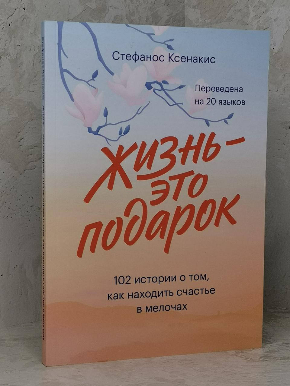 

Книга "Жизнь - это подарок" Стефанос Ксенакис