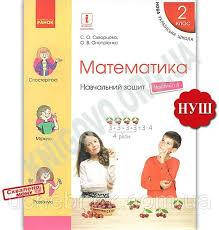 

2 клас. Математика (Скворцова). Навчальний зошит Частина 4.Видавництво “Ранок”