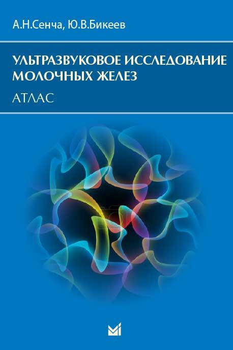 

Сенча А.Н., Бикеев Ю.В. Ультразвуковое исследование молочных желез. Атлас