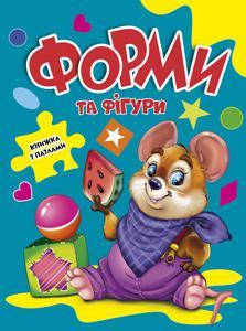 

Форми та фiгури. Книжка з пазлами