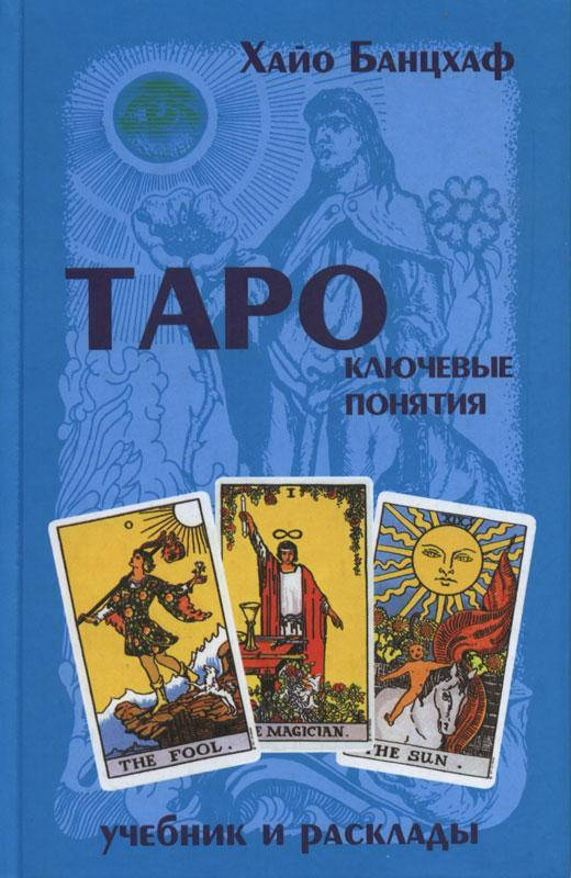 

Таро. Ключевые понятия (учебник и расклады). Хайо Банцхаф