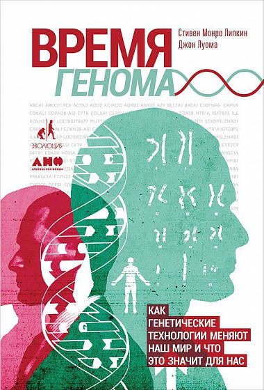

Книга Время генома. Автор - Стивен Монро Липкин