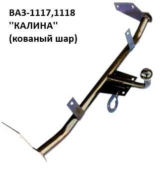 

Фаркоп ВАЗ-1118 (1117) КАЛИНА с кованым шаром, (Житомир-фаркоп)