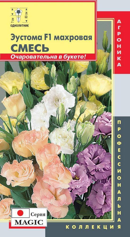 

Эустома махровая (серия Magic) Смесь 5 драже (Плазменные семена)