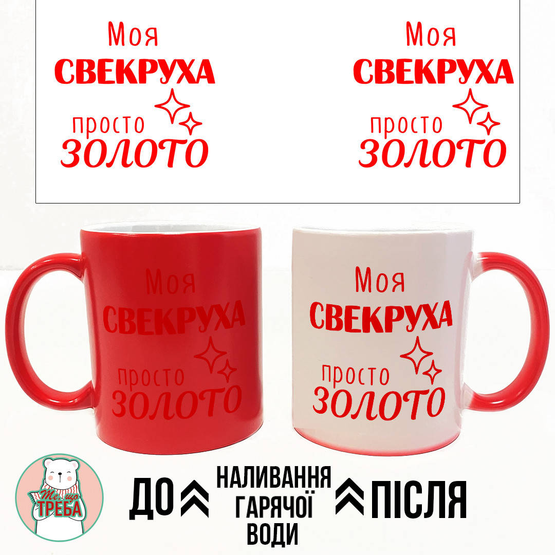 

Горнятко / чашка "Моя свекруха просто золото" ХАМЕЛЕОН ЧЕРВОНИЙ, Черный