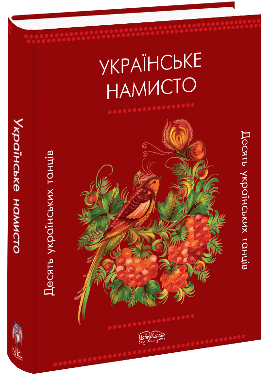 

Українське намисто. Десять українських танців (збірка хореографічних творів із музичним додатком).