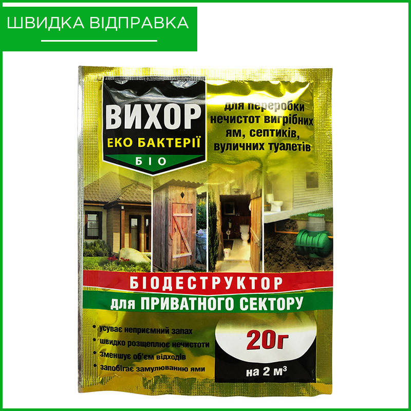 

"Вихор" (20 г) от ПП "Биохим-Сервис", Украина. Средство для выгребных ям, септиков, труб. Оригинал