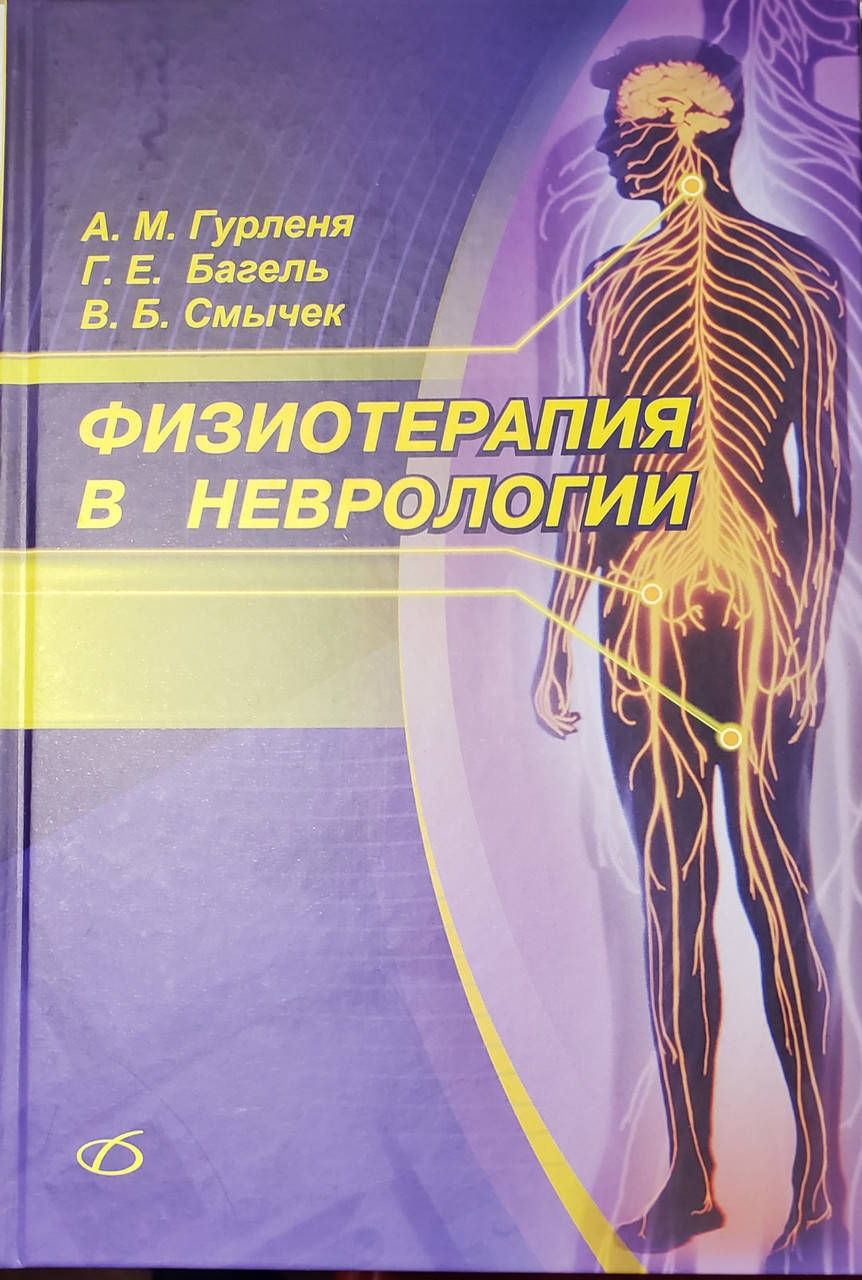 

Гурленя Ф.М. Физиотерапия в неврологии