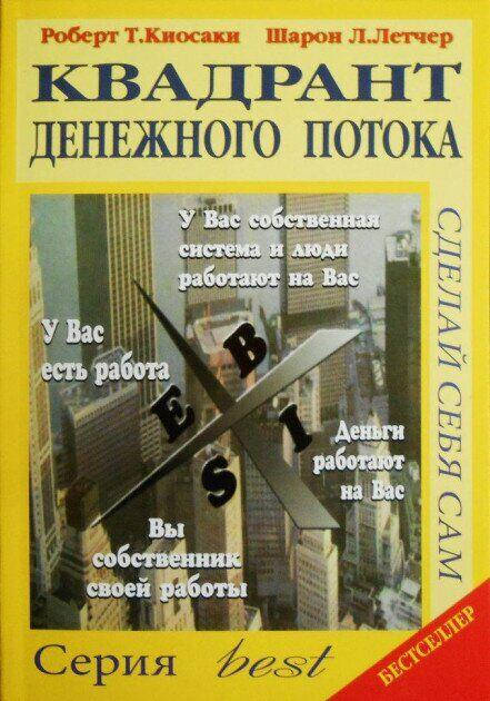

Квадрант денежного потока - Роберт Кийосаки (мягкий переплет)