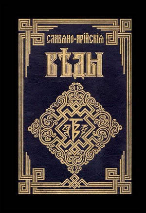 

Славяно-Арийские Веды Том 1-2-3-4.Асгардъ