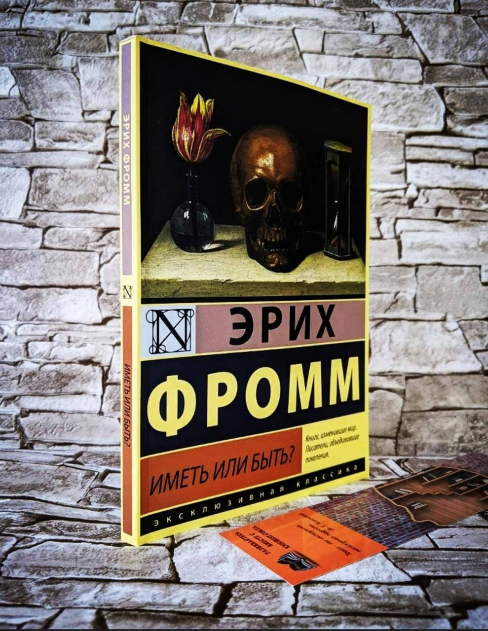 

Книга "Иметь или быть" Эрих Фромм
