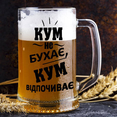 

Пивной бокал с надписью "Кум не бухает, кум отдыхает", Прозрачный