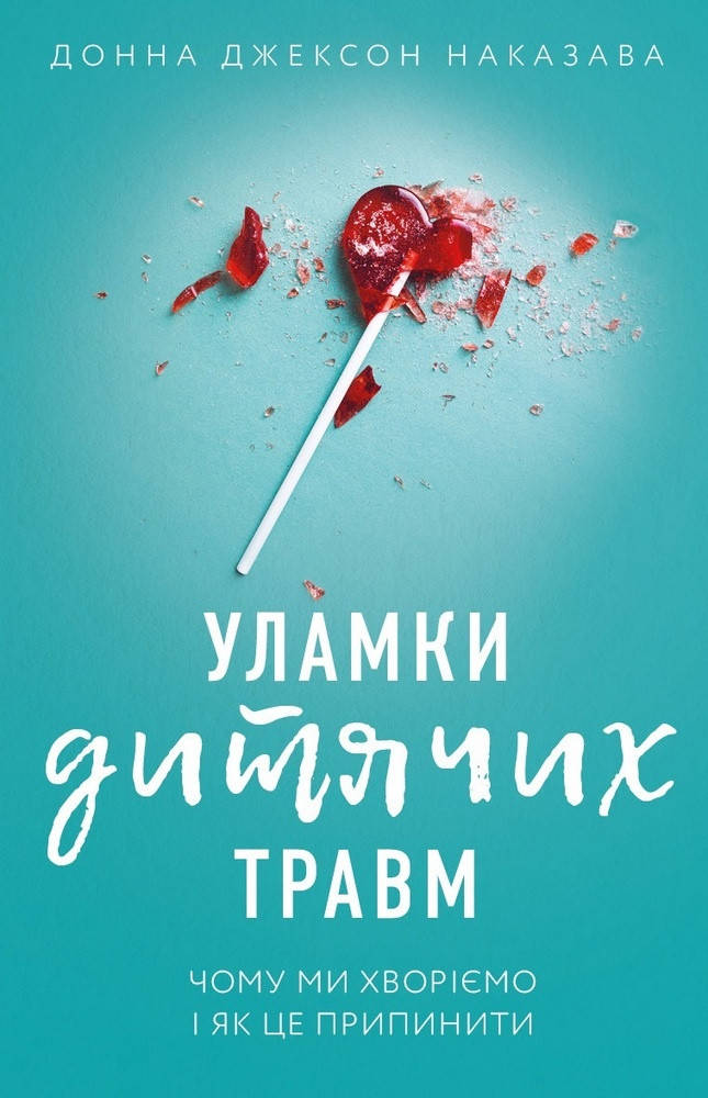 

Обломки детских травм. Почему мы болеем и как это прекратить Наказава Д. вид Форс