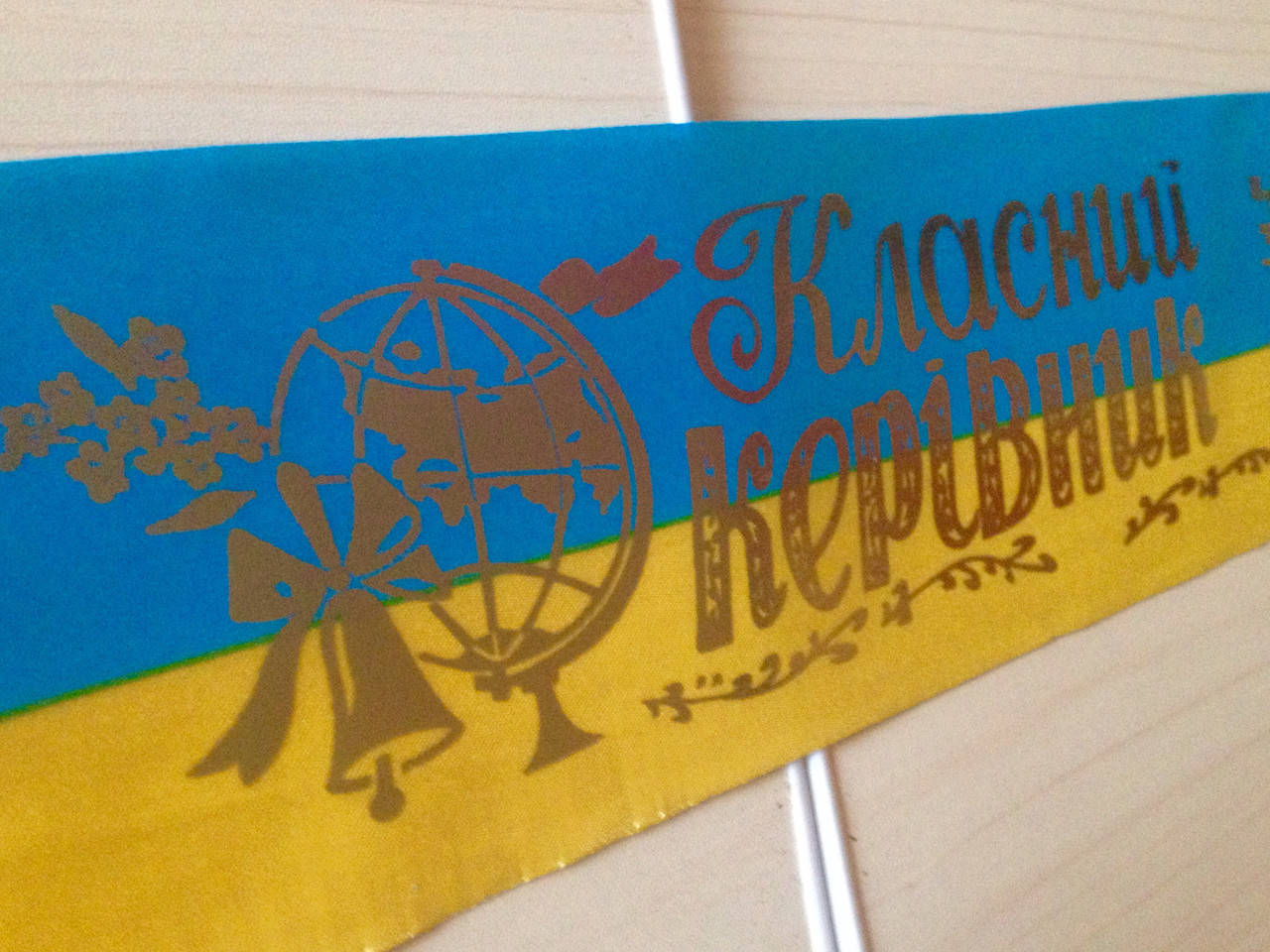 

Класний керівник - стрічка атласна ЖБ з фольгою (укр.мова)