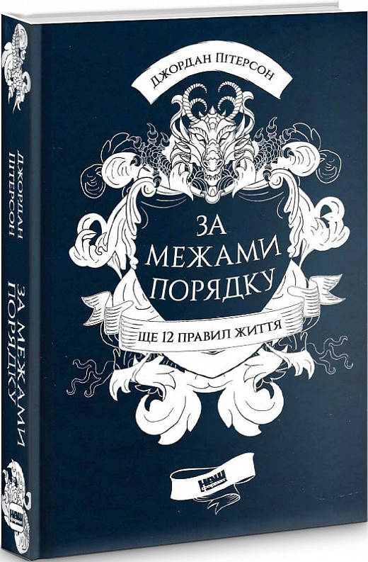 

Книга За межами порядку. Ще 12 правил життя. Автори - Джордан Пітерсон (Наш формат)