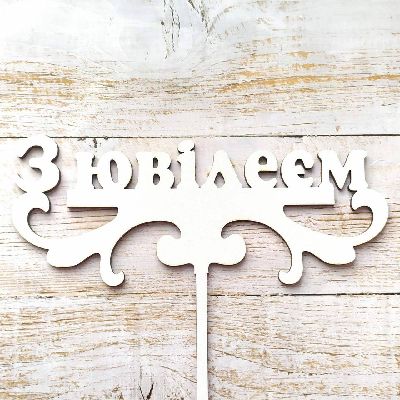 

Топер для кондитерських виробів З Ювілеєм