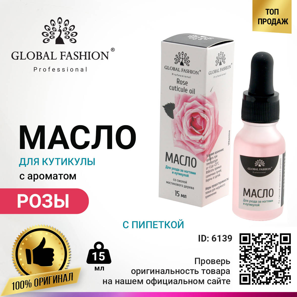 

Масло для кутикулы с пипеткой с ароматом розы Global Fashion, 15 мл