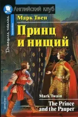 

Принц и нищий. Марк Твен. Английский клуб.